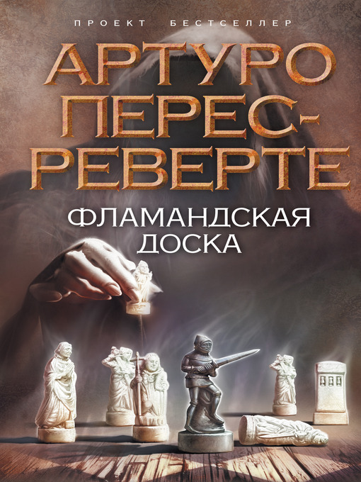 Title details for Фламандская доска by Артуро Перес-Реверте - Available
